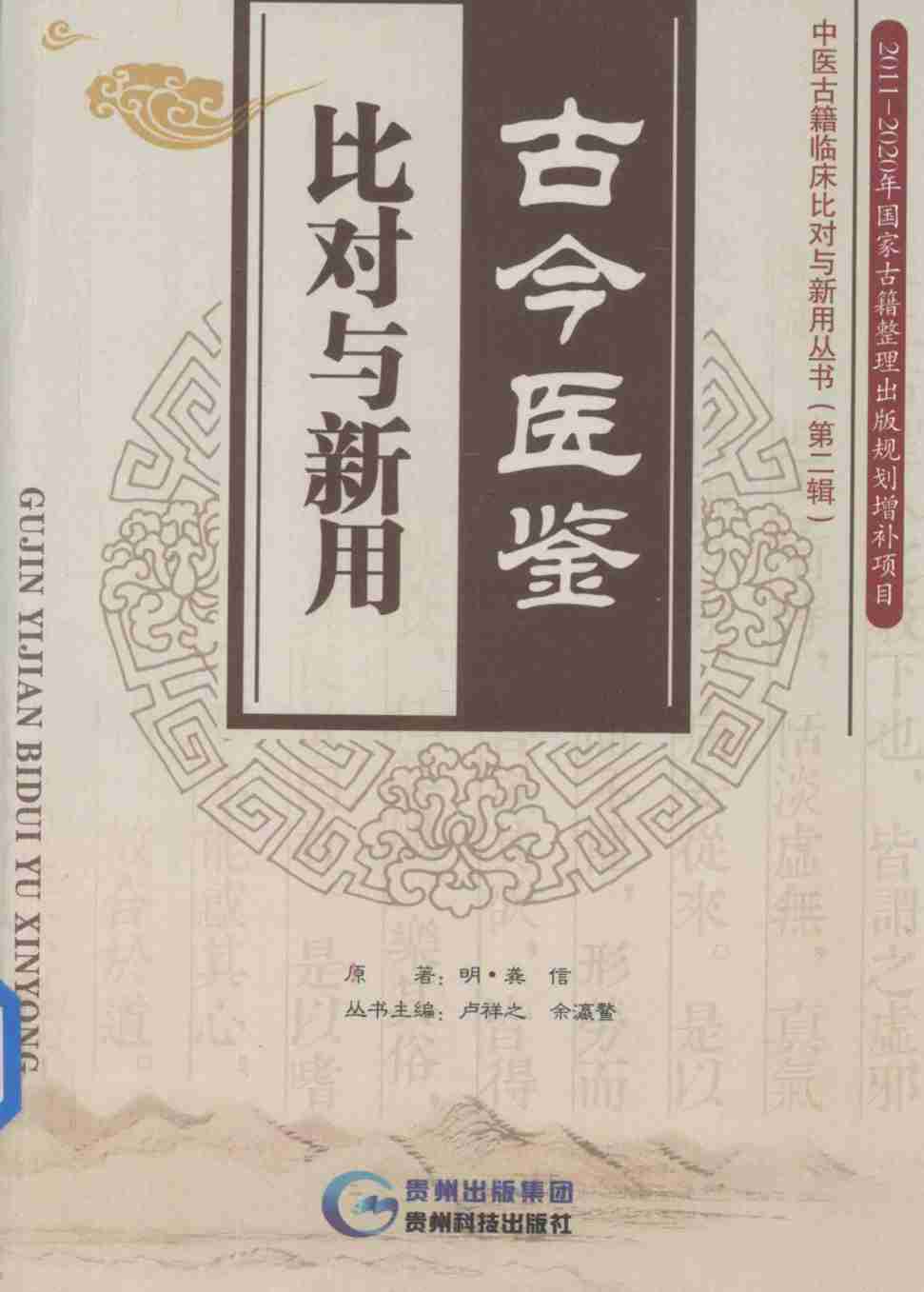 古今医鉴  比对与新用
